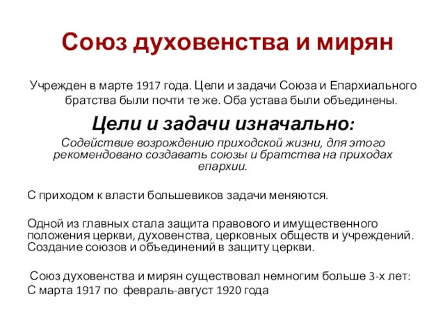 Союз духовенства и мирян Учрежден в марте 1917 года. Цели