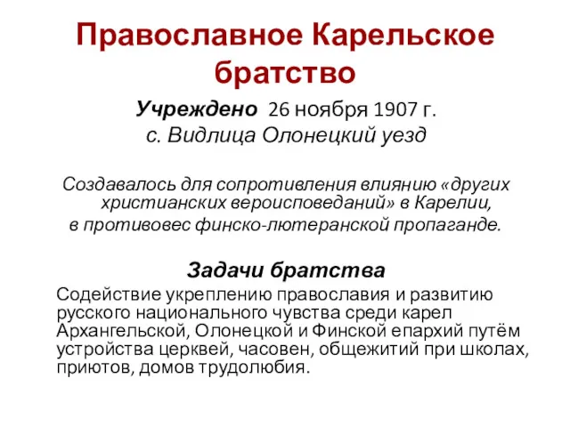 Православное Карельское братство Учреждено 26 ноября 1907 г. с. Видлица