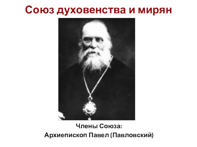 Союз духовенства и мирян Члены Союза: Архиепископ Павел (Павловский)