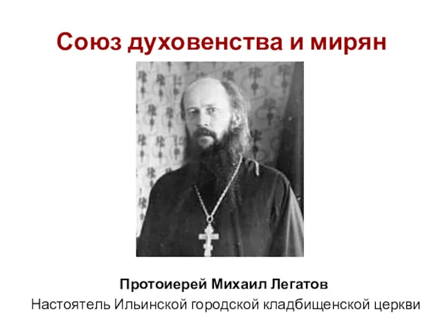 Союз духовенства и мирян Протоиерей Михаил Легатов Настоятель Ильинской городской кладбищенской церкви