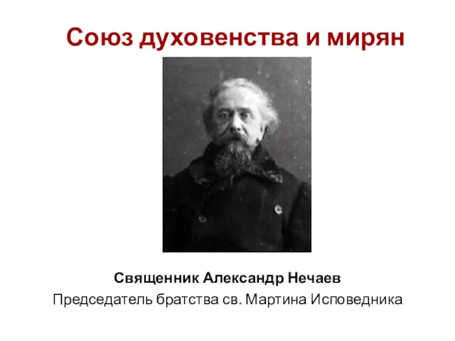 Союз духовенства и мирян Священник Александр Нечаев Председатель братства св. Мартина Исповедника