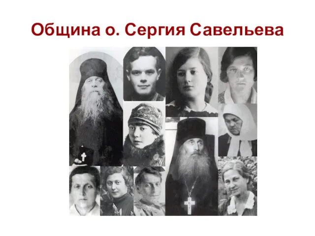 Община о. Сергия Савельева