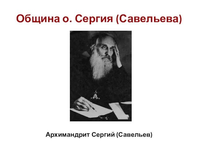 Община о. Сергия (Савельева) Архимандрит Сергий (Савельев)