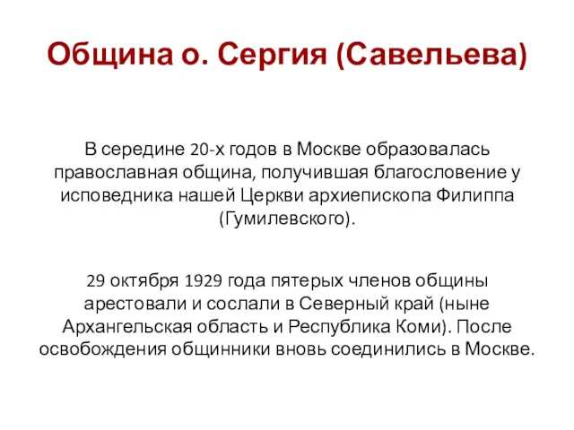 Община о. Сергия (Савельева) В середине 20-х годов в Москве