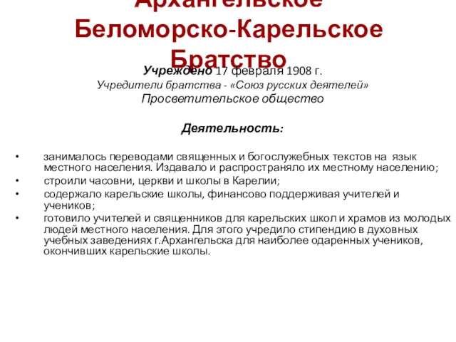 Архангельское Беломорско-Карельское Братство Учреждено 17 февраля 1908 г. Учредители братства