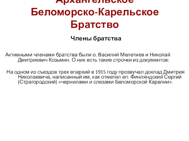 Архангельское Беломорско-Карельское Братство Члены братства Активными членами братства были о.