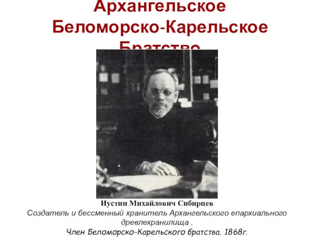 Иустин Михайлович Сибирцев Создатель и бессменный хранитель Архангельского епархиального древлехранилища