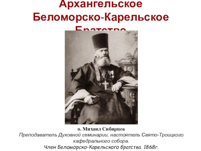 о. Михаил Сибирцев Преподаватель Духовной семинарии, настоятель Свято-Троицкого кафедрального собора.