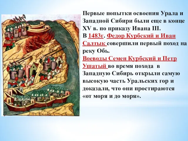 Первые попытки освоения Урала и Западной Сибири были еще в конце XV в.