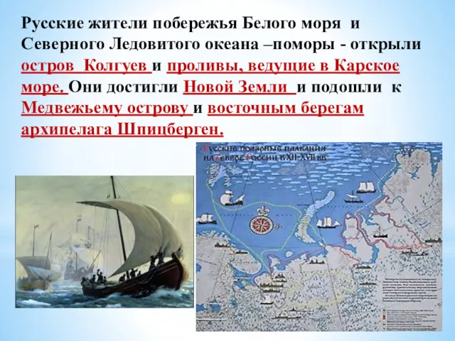 Русские жители побережья Белого моря и Северного Ледовитого океана –поморы - открыли остров