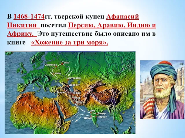 В 1468-1474гг. тверской купец Афанасий Никитин посетил Персию, Аравию, Индию и Африку. Это