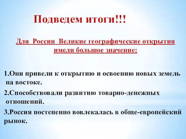 Подведем итоги!!! Для России Великие географические открытия имели большое значение: