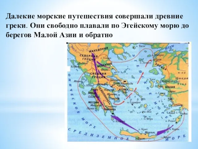 Далекие морские путешествия совершали древние греки. Они свободно плавали по Эгейскому морю до