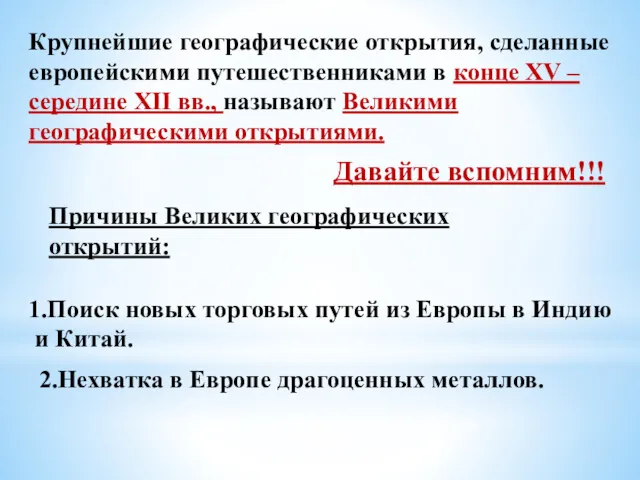 Крупнейшие географические открытия, сделанные европейскими путешественниками в конце XV – середине XII вв.,