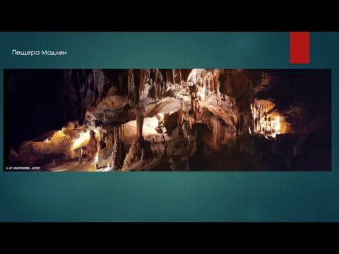 Пещера Мадлен
