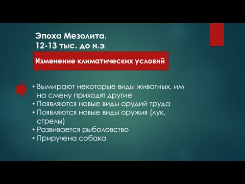 Изменение климатических условий Эпоха Мезолита. 12-13 тыс. до н.э. Вымирают некоторые виды животных,