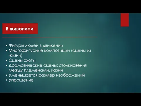 В живописи Фигуры людей в движении Многофигурные композиции (сцены из жизни) Сцены охоты