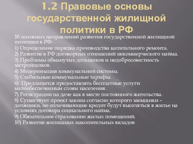 1.2 Правовые основы государственной жилищной политики в РФ 10 основных
