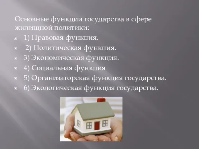 Основные функции государства в сфере жилищной политики: 1) Правовая функция.