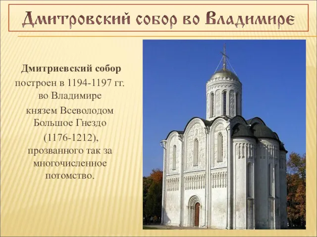 Дмитриевский собор построен в 1194-1197 гг. во Владимире князем Всеволодом