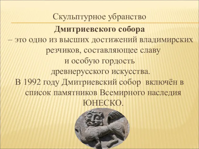 Скульптурное убранство Дмитриевского собора – это одно из высших достижений