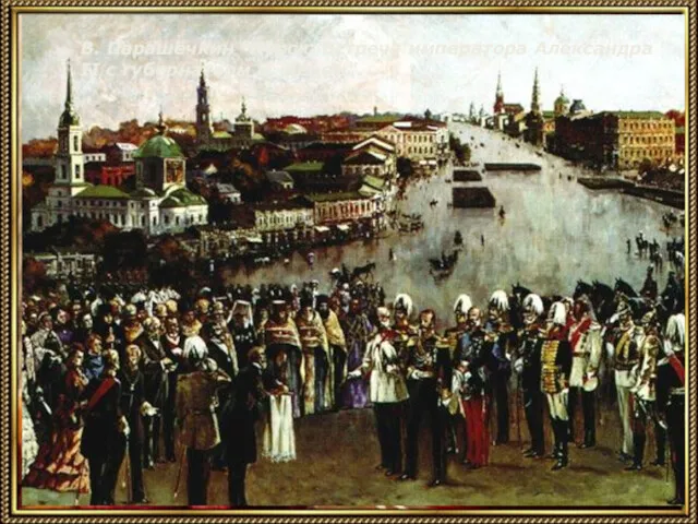 В. Парашечкин "Курск. Встреча императора Александра II с губернаторм В. Деном".