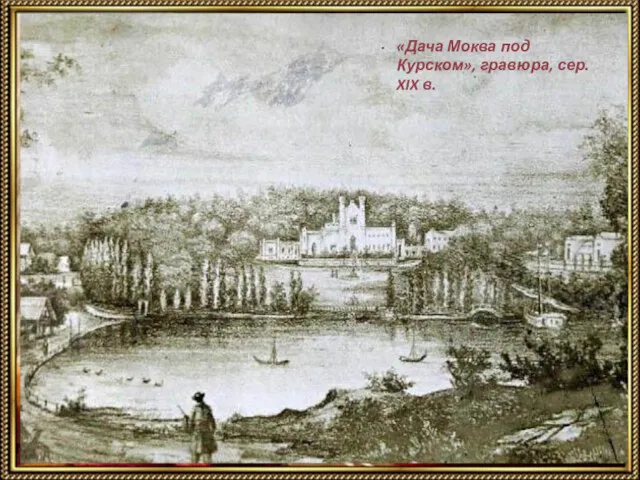 «Дача Моква под Курском», гравюра, сер. XIX в.