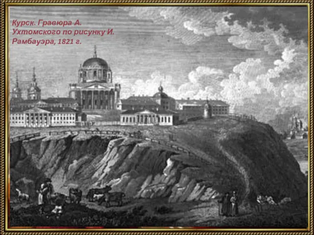 Курск. Гравюра А. Ухтомского по рисунку И. Рамбауэра, 1821 г.