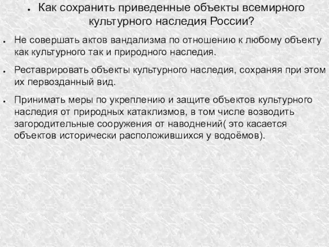 Как сохранить приведенные объекты всемирного культурного наследия России? Не совершать