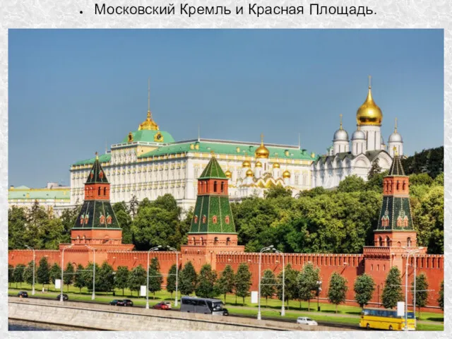 Московский Кремль и Красная Площадь.
