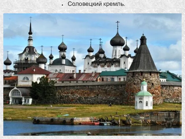 Соловецкий кремль.