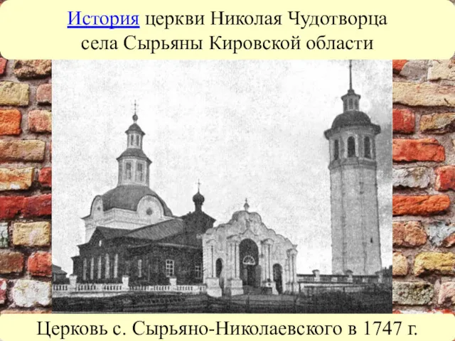 Церковь с. Сырьяно-Николаевского в 1747 г. История церкви Николая Чудотворца села Сырьяны Кировской области