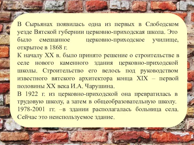 В Сырьянах появилась одна из первых в Слободском уезде Вятской губернии церковно-приходская школа.