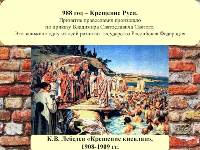 К.В. Лебедев «Крещение киевлян», 1908-1909 гг. 988 год – Крещение Руси. Принятие православия