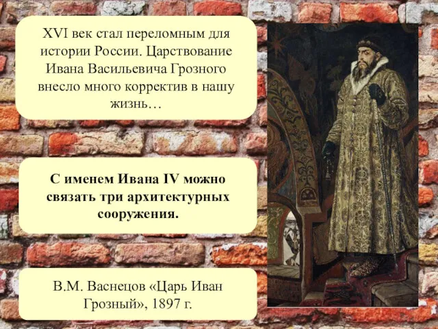 XVI век стал переломным для истории России. Царствование Ивана Васильевича Грозного внесло много