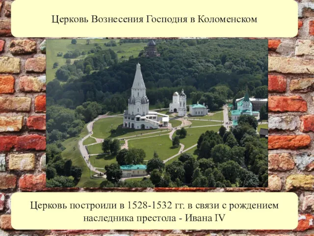 Церковь построили в 1528-1532 гг. в связи с рождением наследника престола - Ивана