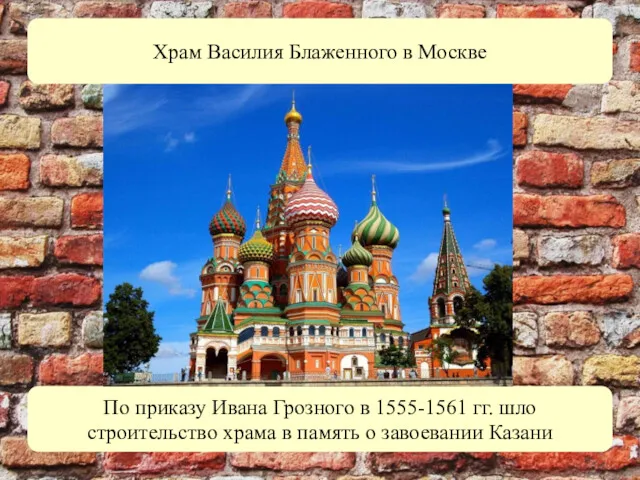 По приказу Ивана Грозного в 1555-1561 гг. шло строительство храма в память о