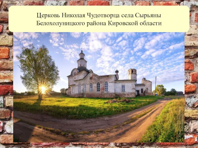 Церковь Николая Чудотворца села Сырьяны Белохолуницкого района Кировской области