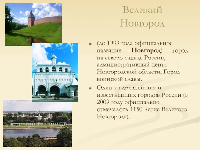 Великий Новгород (до 1999 года официальное название — Новгород) — город на северо-западе