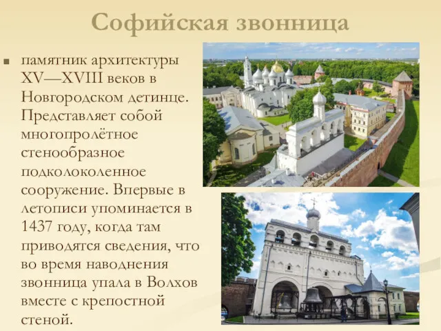 Софийская звонница памятник архитектуры XV—XVIII веков в Новгородском детинце. Представляет собой многопролётное стенообразное