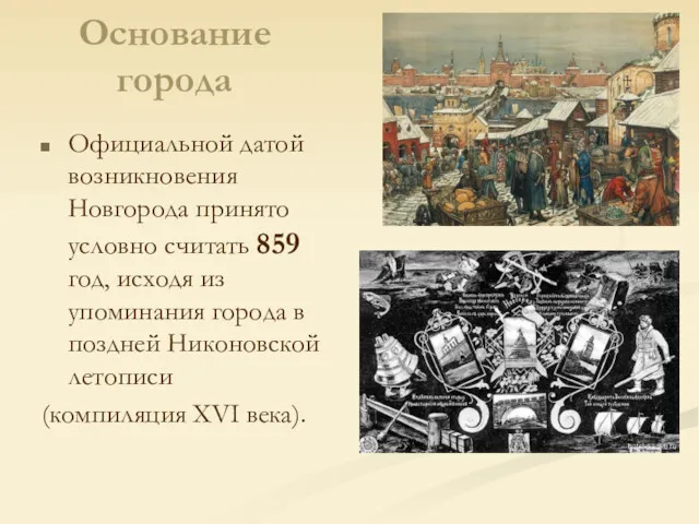Основание города Официальной датой возникновения Новгорода принято условно считать 859 год, исходя из