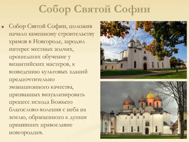 Собор Святой Софии Собор Святой Софии, положив начало каменному строительству храмов в Новгороде,