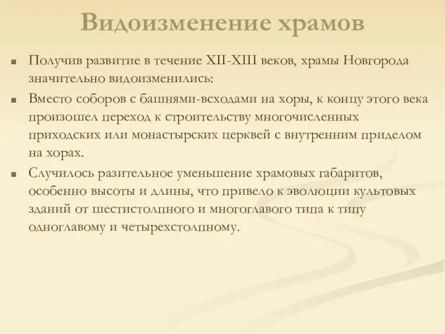 Видоизменение храмов Получив развитие в течение XII-XIII веков, храмы Новгорода значительно видоизменились: Вместо
