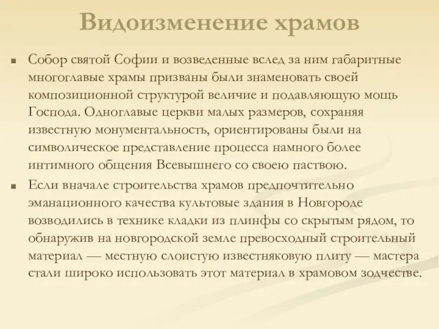 Видоизменение храмов Собор святой Софии и возведенные вслед за ним габаритные многоглавые храмы