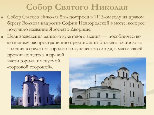 Собор Святого Николая Собор Святого Николая был построен в 1113-ом году на правом