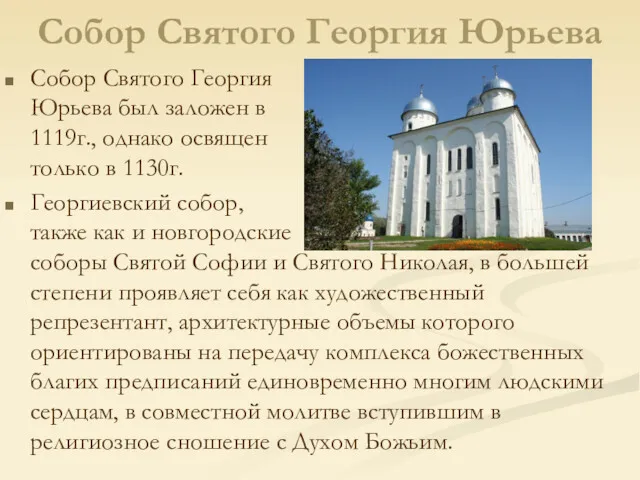 Собор Святого Георгия Юрьева Собор Святого Георгия Юрьева был заложен в 1119г., однако
