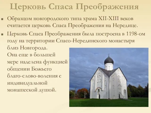 Церковь Спаса Преображения Образцом новгородского типа храма XII-XIII веков считается
