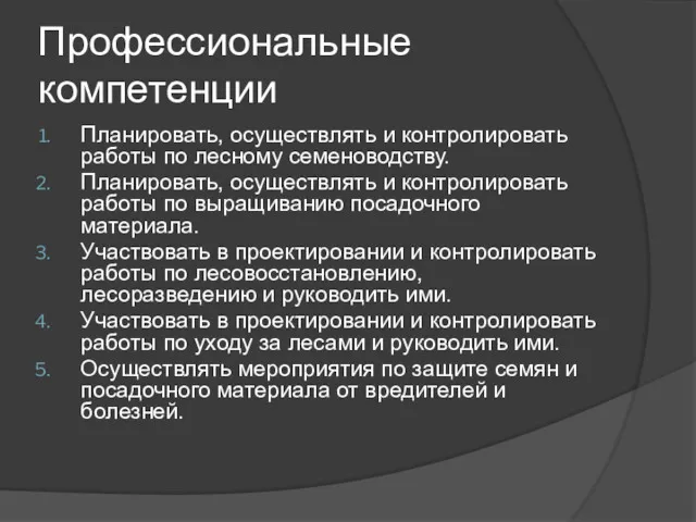 Профессиональные компетенции Планировать, осуществлять и контролировать работы по лесному семеноводству.