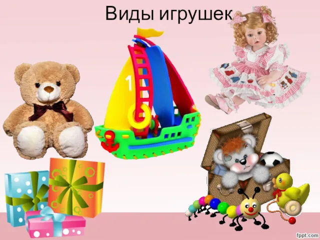 Виды игрушек