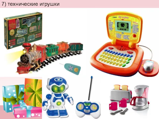 7) технические игрушки